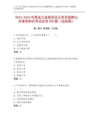 2023-2024年黑龙江省爱民区公务员招聘公共基础知识考试必背200题（达标题）