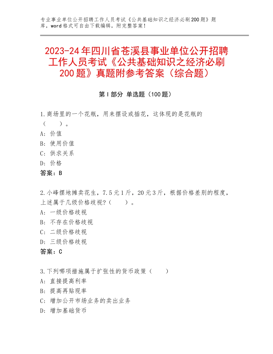 2023-24年四川省苍溪县事业单位公开招聘工作人员考试《公共基础知识之经济必刷200题》真题附参考答案（综合题）_第1页