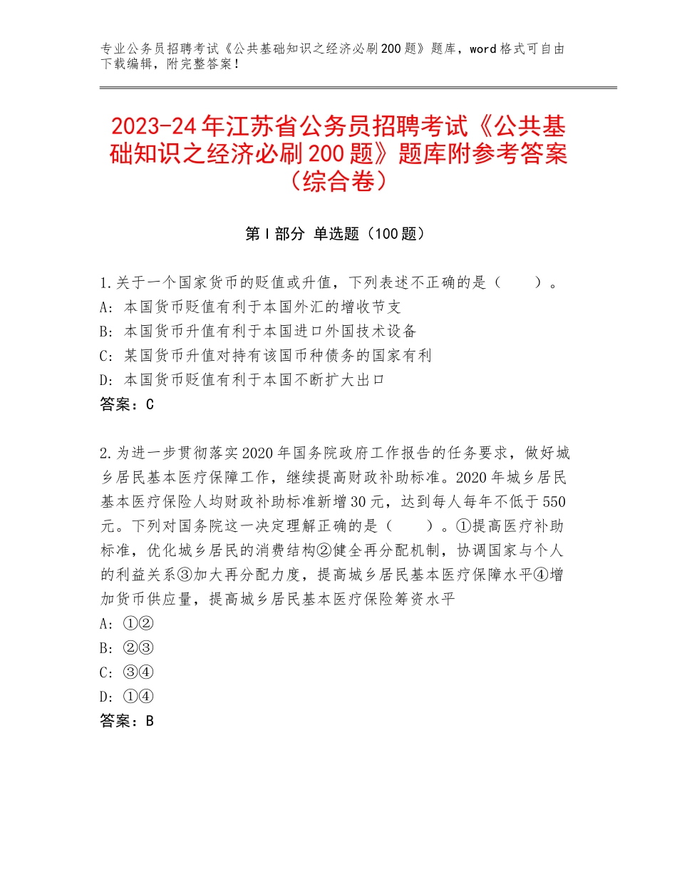 2023-24年江苏省公务员招聘考试《公共基础知识之经济必刷200题》题库附参考答案（综合卷）_第1页
