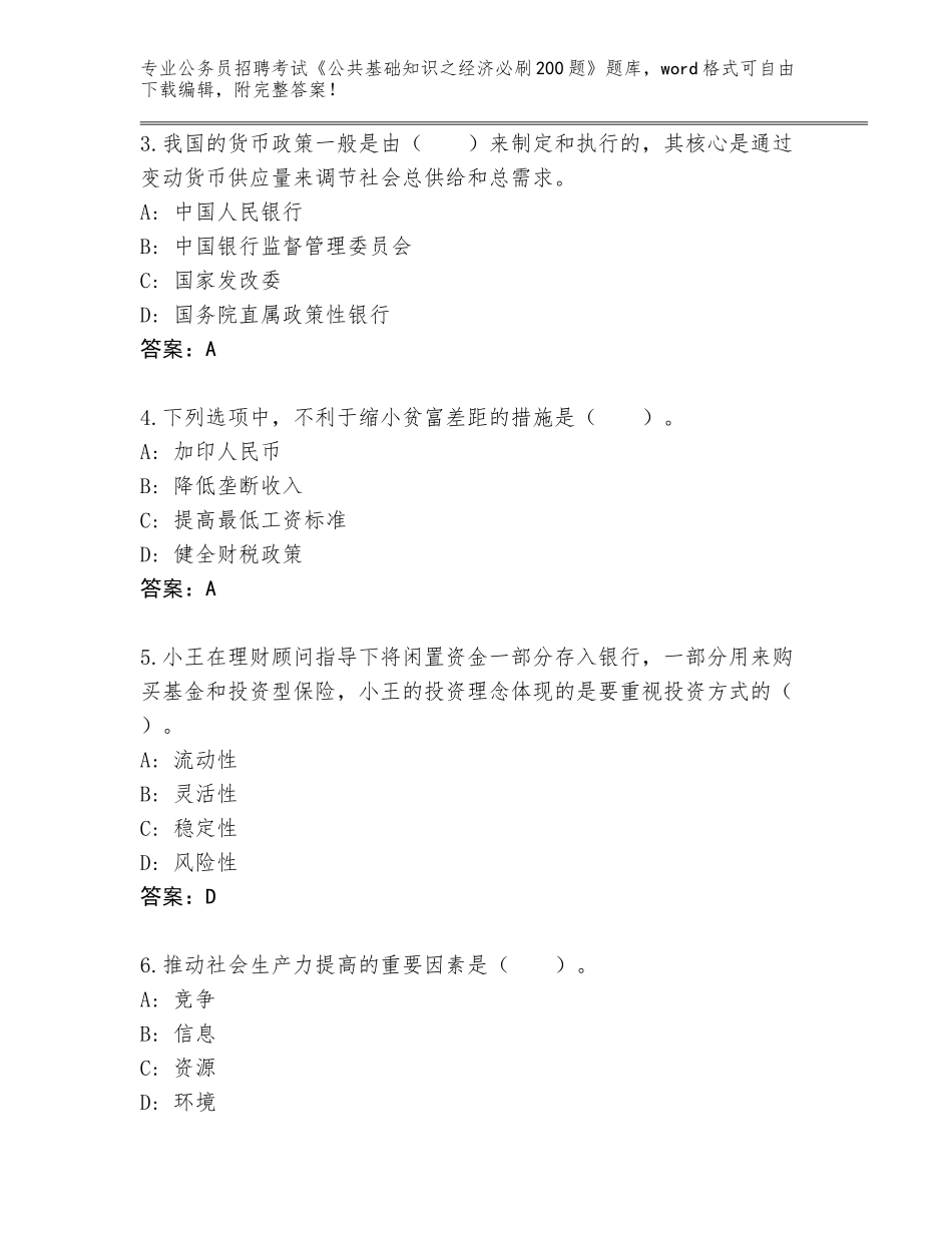 2023-24年江苏省公务员招聘考试《公共基础知识之经济必刷200题》题库附参考答案（综合卷）_第2页