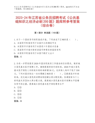 2023-24年江苏省公务员招聘考试《公共基础知识之经济必刷200题》题库附参考答案（综合卷）