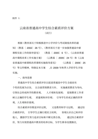 云南普通高中学生综合素质评价方案