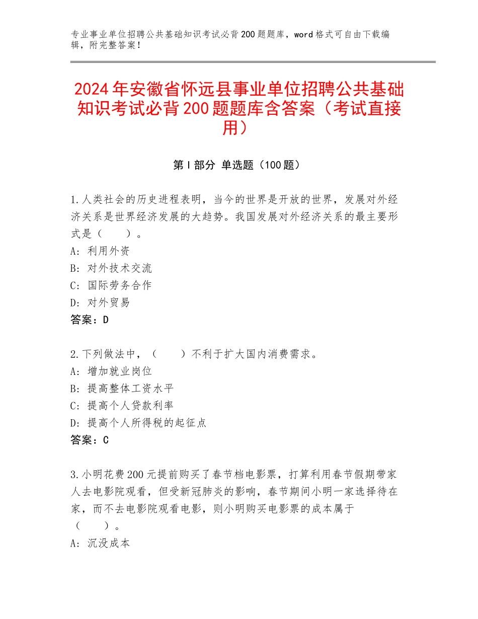 2024年安徽省怀远县事业单位招聘公共基础知识考试必背200题题库含答案（考试直接用）_第1页