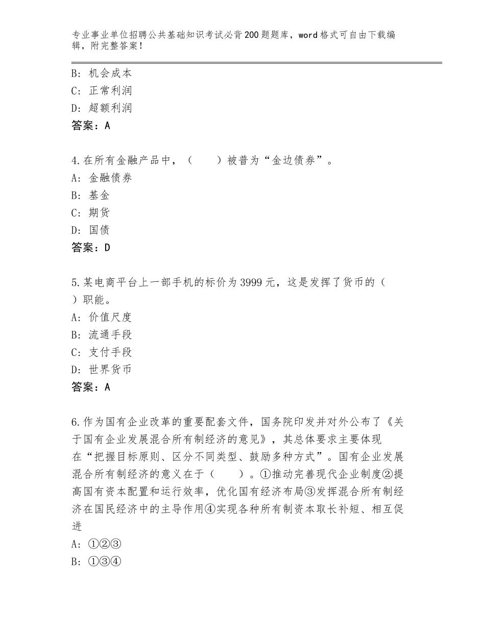 2024年安徽省怀远县事业单位招聘公共基础知识考试必背200题题库含答案（考试直接用）_第2页