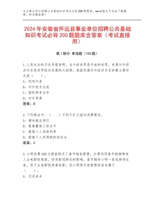 2024年安徽省怀远县事业单位招聘公共基础知识考试必背200题题库含答案（考试直接用）