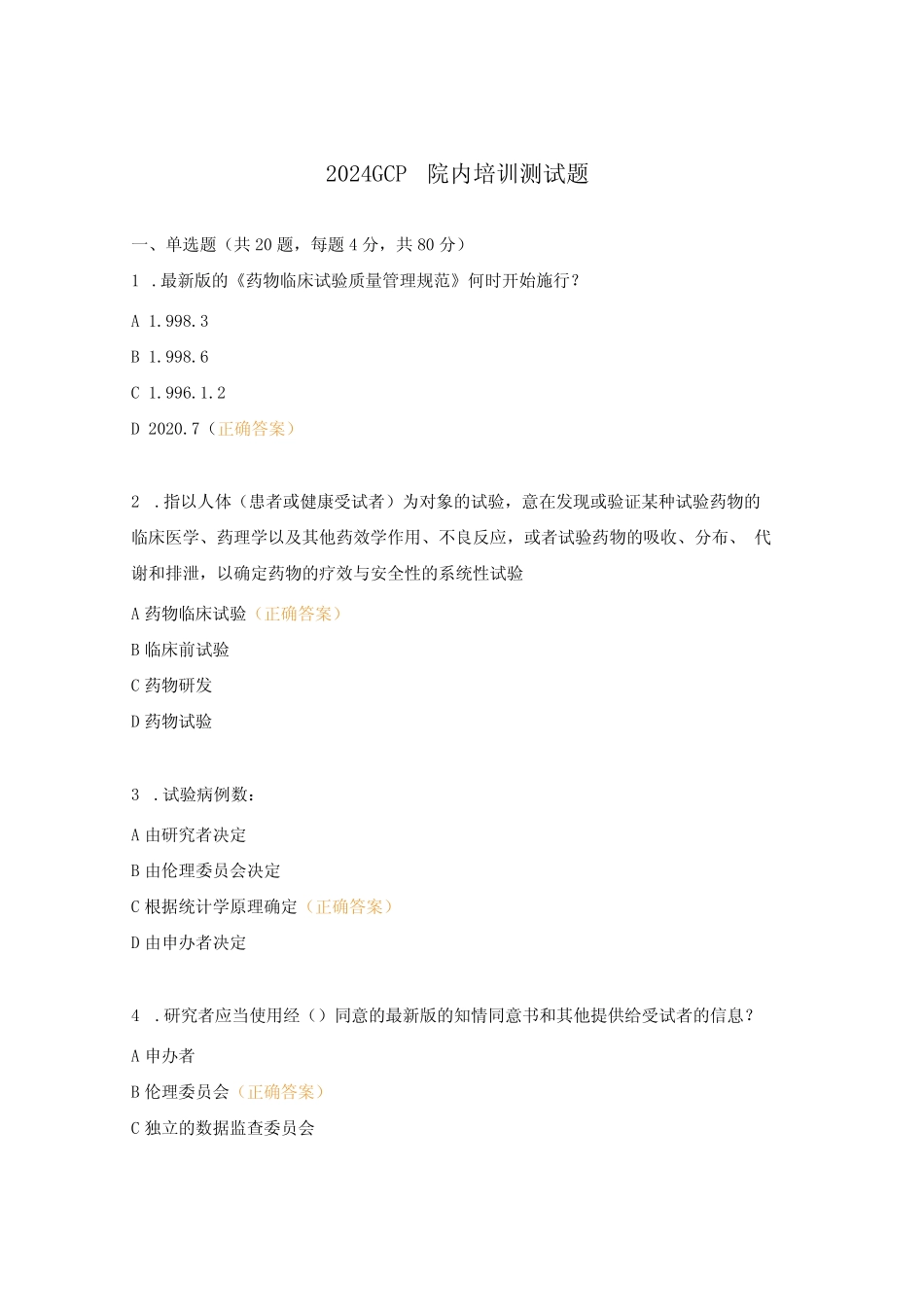 2024GCP院内培训测试题_第1页