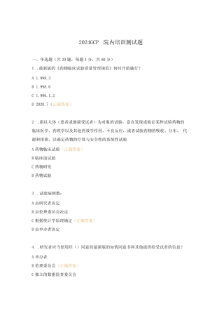 2024GCP院内培训测试题
