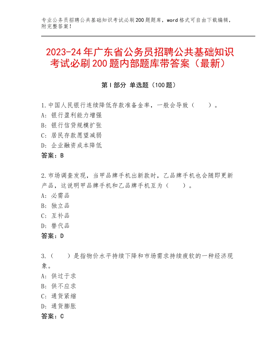 2023-24年广东省公务员招聘公共基础知识考试必刷200题内部题库带答案（最新）_第1页