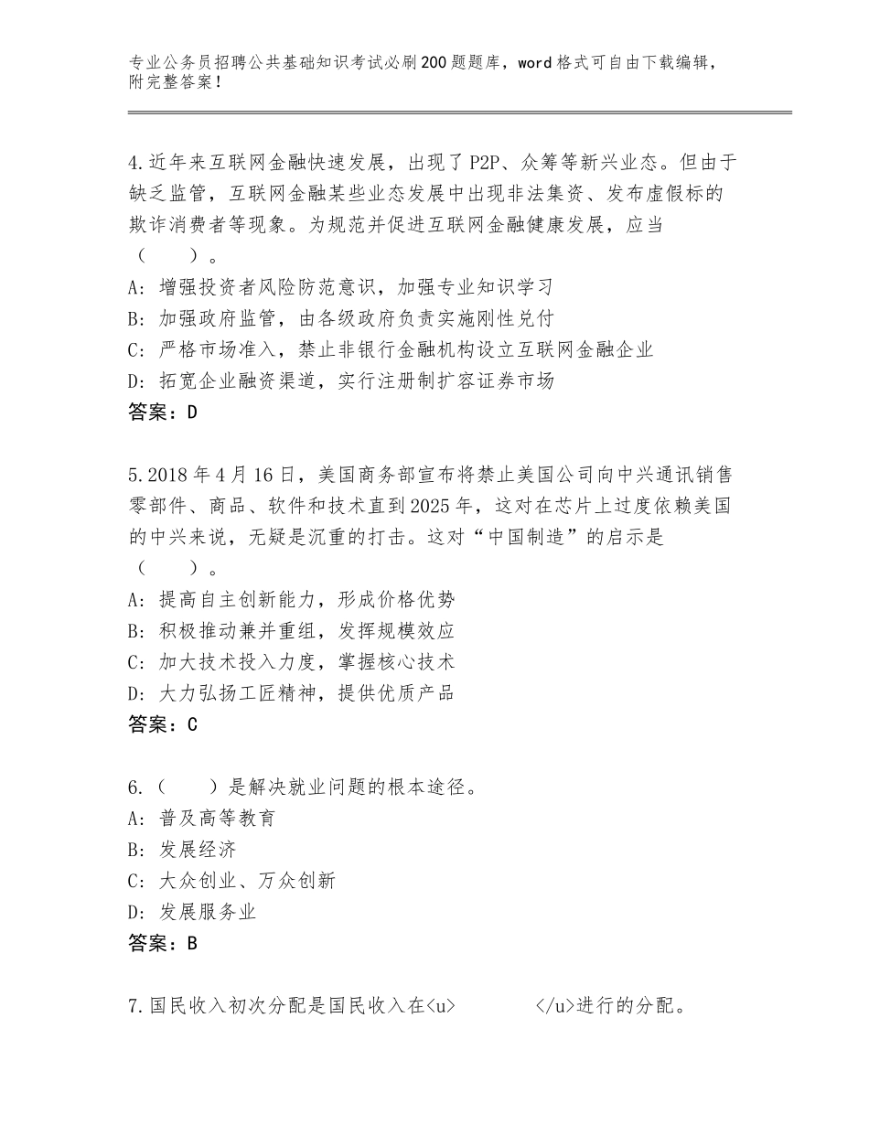 2023-24年广东省公务员招聘公共基础知识考试必刷200题内部题库带答案（最新）_第2页