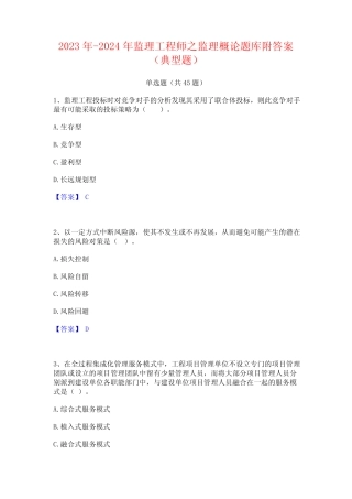 2023年-2024年监理工程师之监理概论题库附答案(典型题)