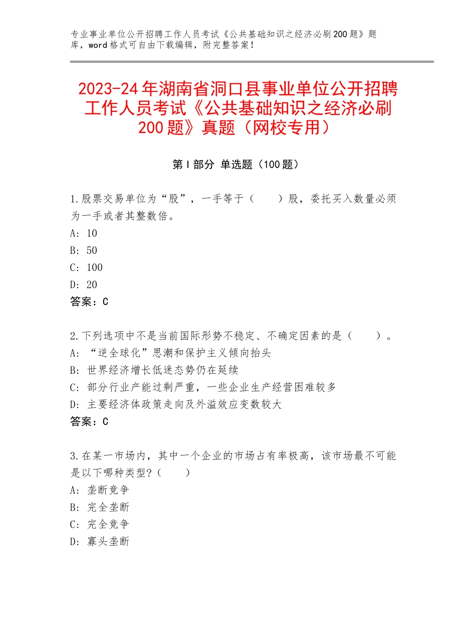 2023-24年湖南省洞口县事业单位公开招聘工作人员考试《公共基础知识之经济必刷200题》真题（网校专用）_第1页