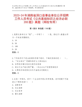 2023-24年湖南省洞口县事业单位公开招聘工作人员考试《公共基础知识之经济必刷200题》真题（网校专用）