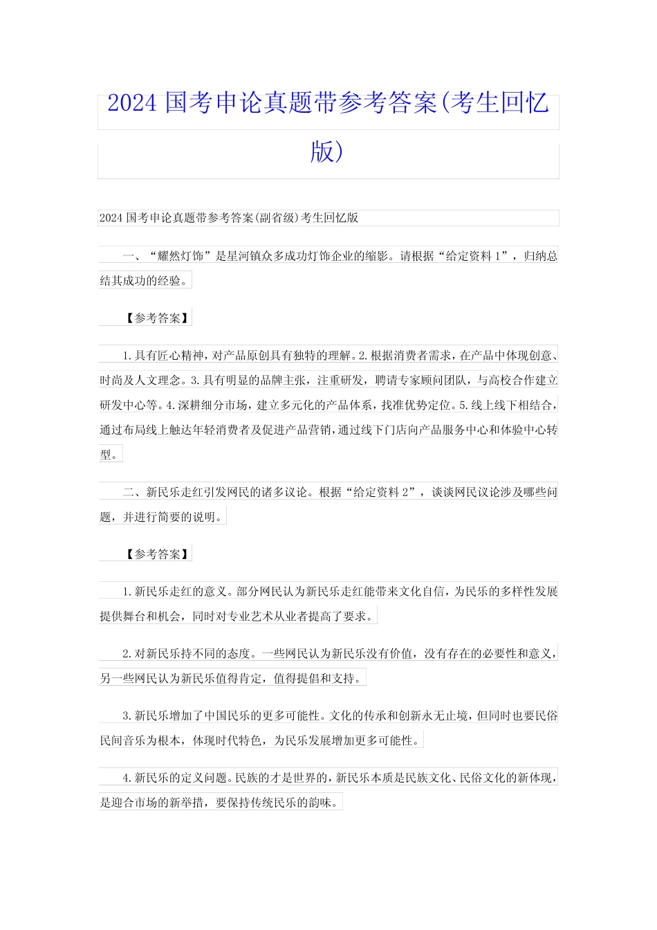 2024国考申论真题带参考答案(考生回忆版)_第1页