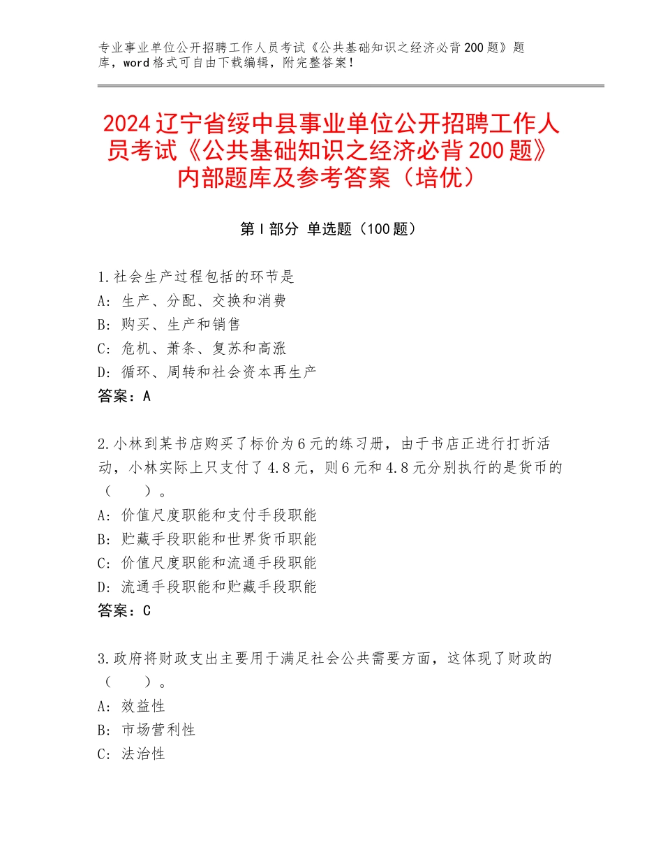 2024辽宁省绥中县事业单位公开招聘工作人员考试《公共基础知识之经济必背200题》内部题库及参考答案（培优）_第1页