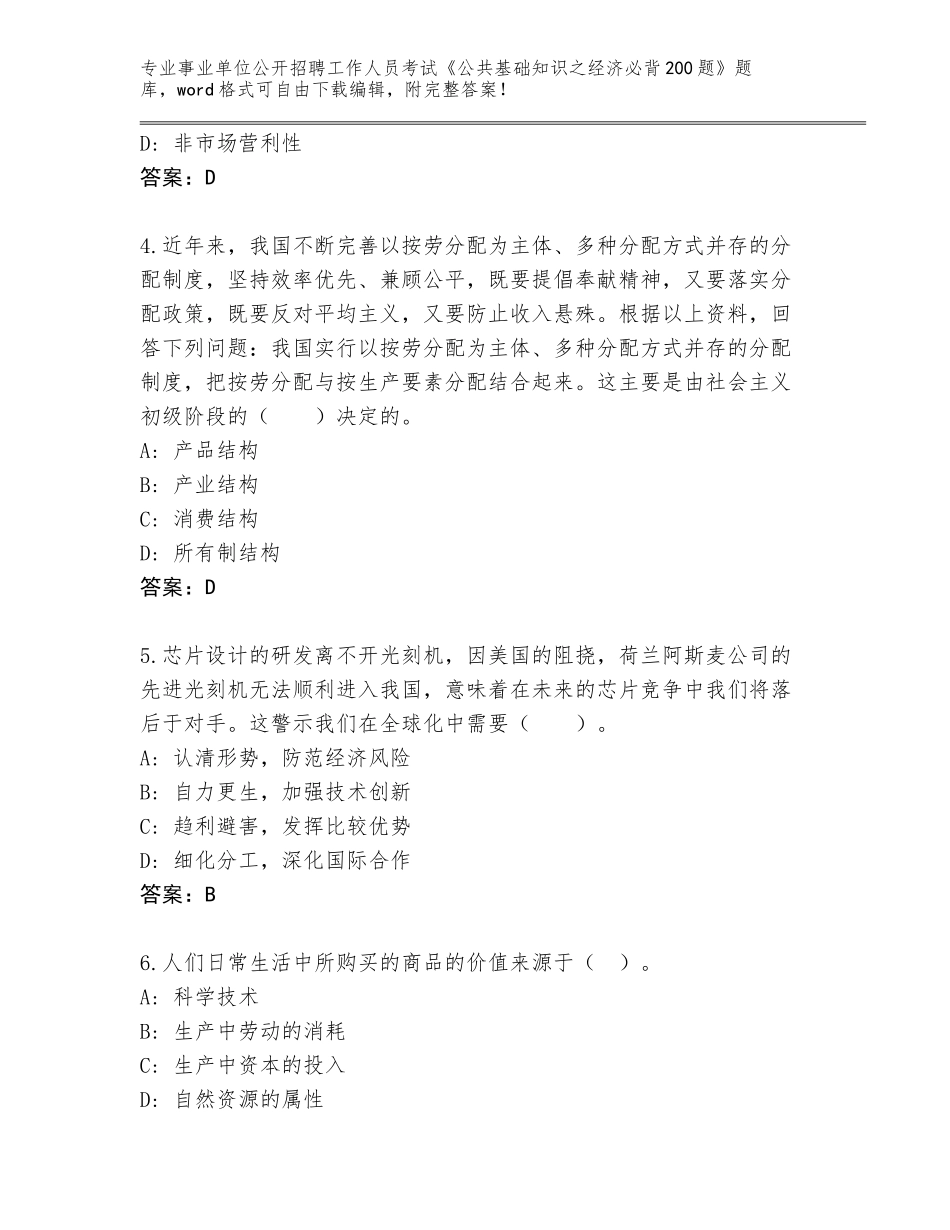 2024辽宁省绥中县事业单位公开招聘工作人员考试《公共基础知识之经济必背200题》内部题库及参考答案（培优）_第2页