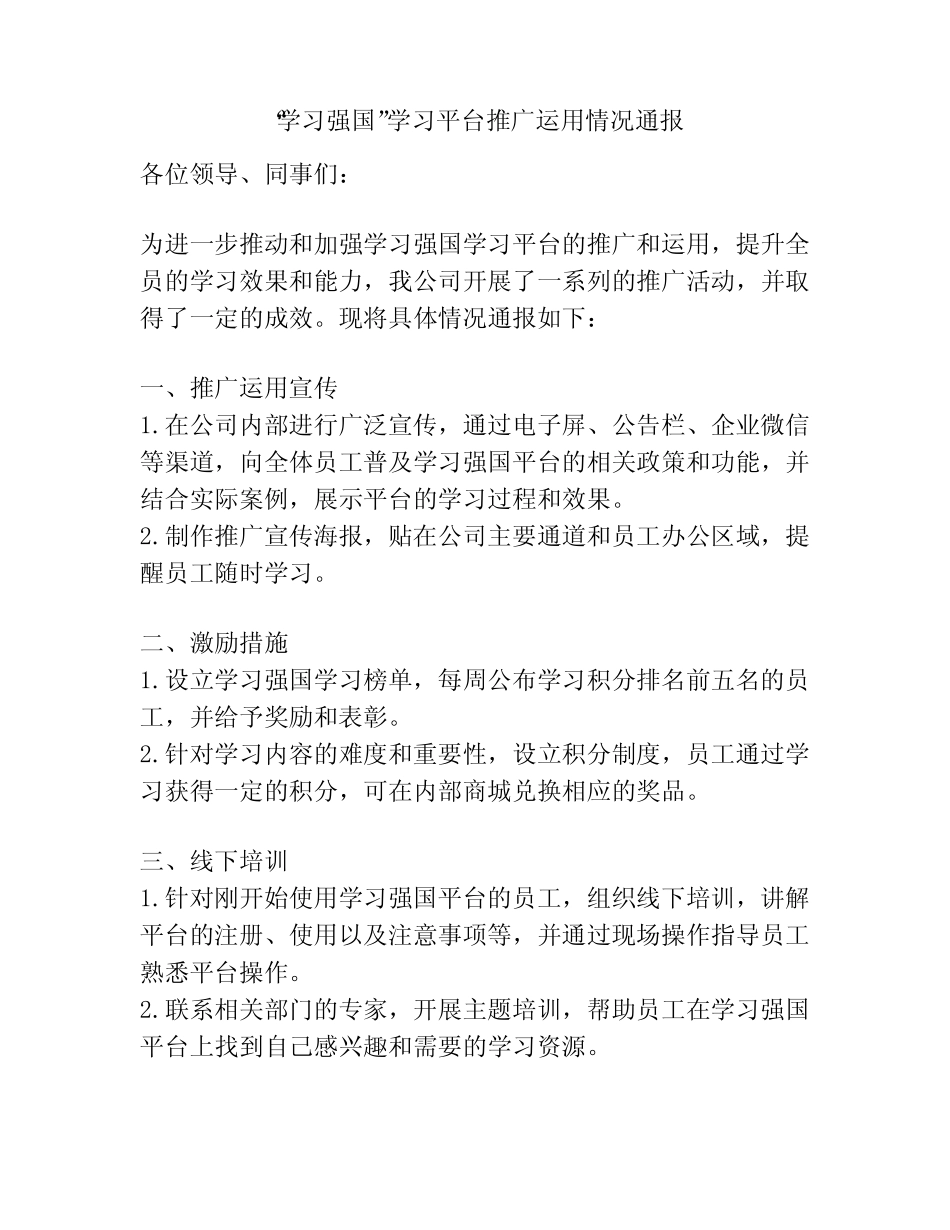 “学习强国”学习平台推广运用情况通报_第1页