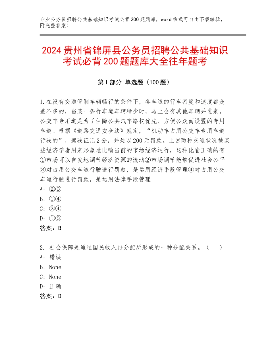 2024贵州省锦屏县公务员招聘公共基础知识考试必背200题题库大全往年题考_第1页