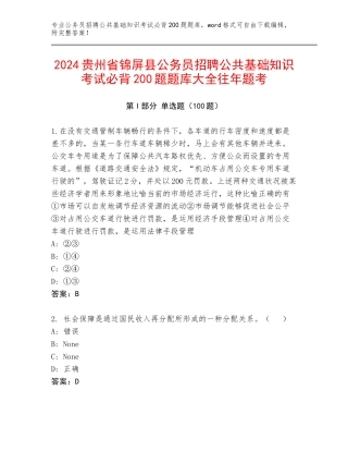 2024贵州省锦屏县公务员招聘公共基础知识考试必背200题题库大全往年题考