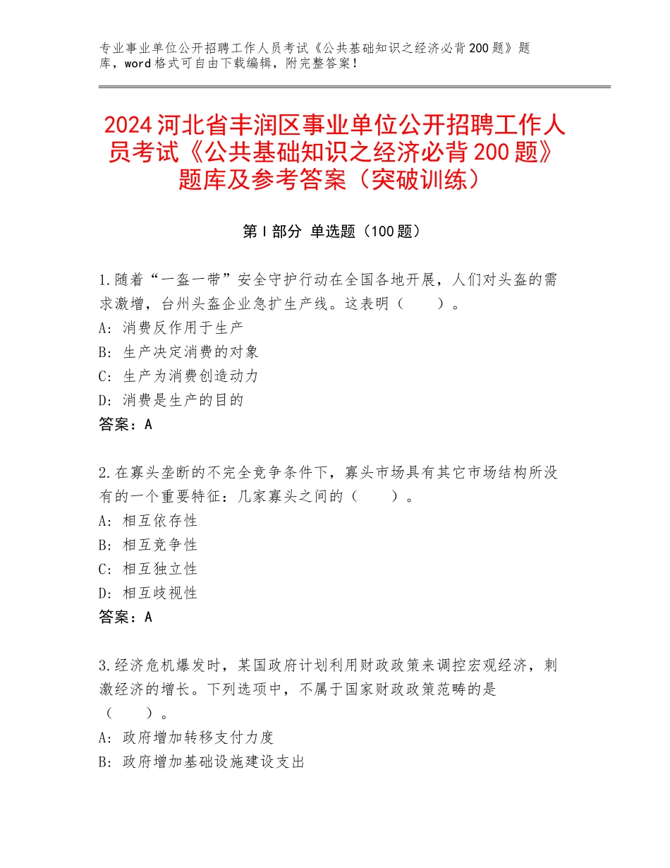 2024河北省丰润区事业单位公开招聘工作人员考试《公共基础知识之经济必背200题》题库及参考答案（突破训练）_第1页
