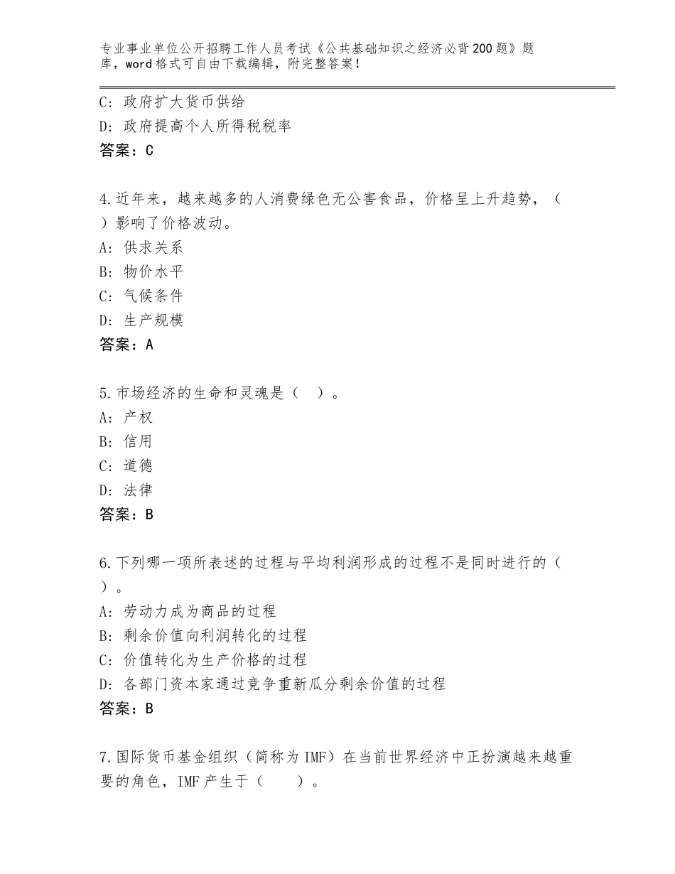 2024河北省丰润区事业单位公开招聘工作人员考试《公共基础知识之经济必背200题》题库及参考答案（突破训练）_第2页