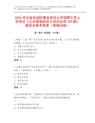 2024河北省丰润区事业单位公开招聘工作人员考试《公共基础知识之经济必背200题》题库及参考答案（突破训练）