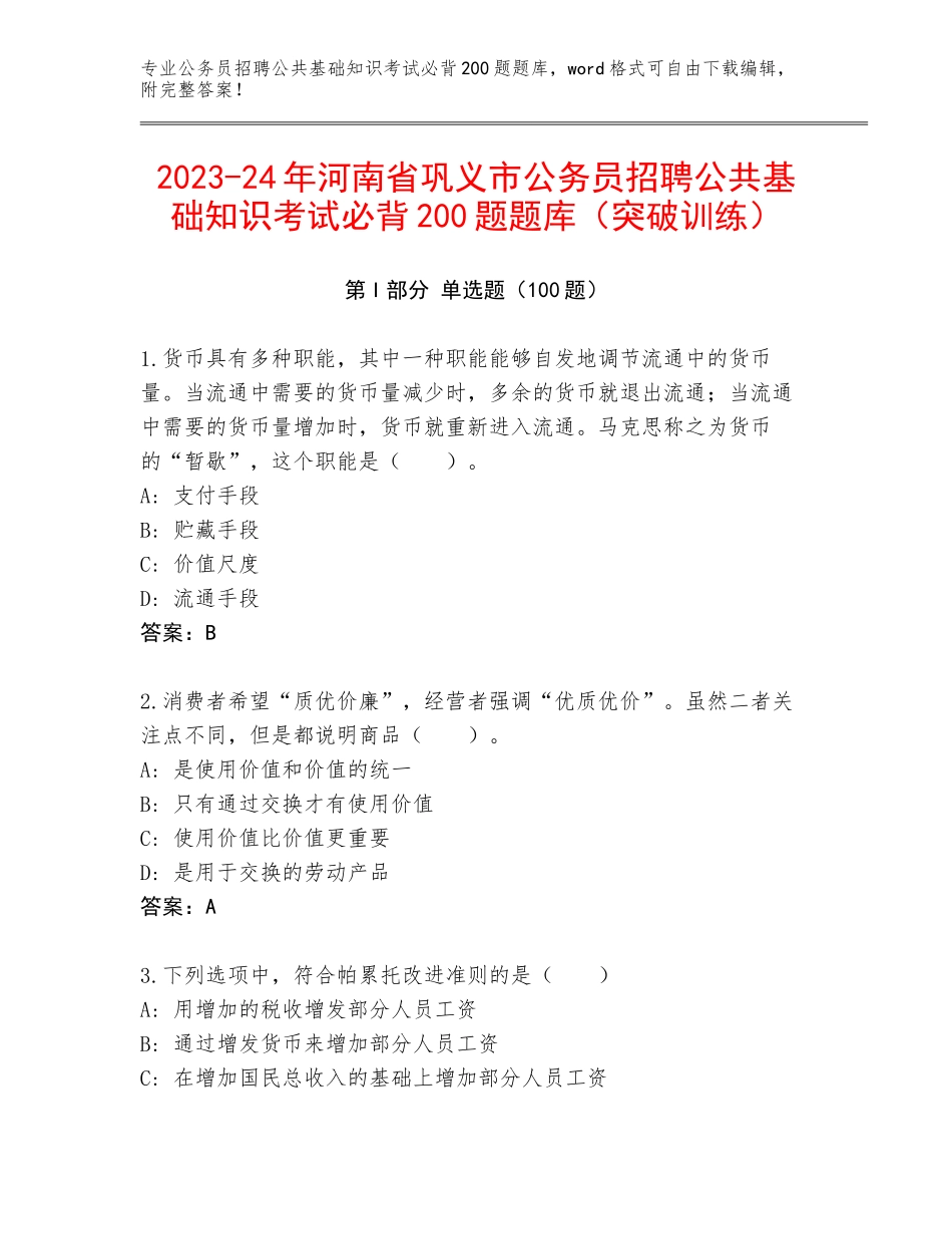 2023-24年河南省巩义市公务员招聘公共基础知识考试必背200题题库（突破训练）_第1页