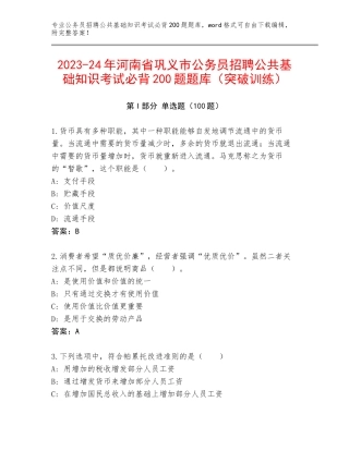 2023-24年河南省巩义市公务员招聘公共基础知识考试必背200题题库（突破训练）
