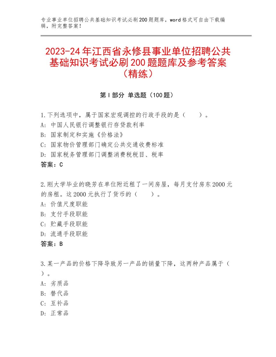 2023-24年江西省永修县事业单位招聘公共基础知识考试必刷200题题库及参考答案（精练）_第1页