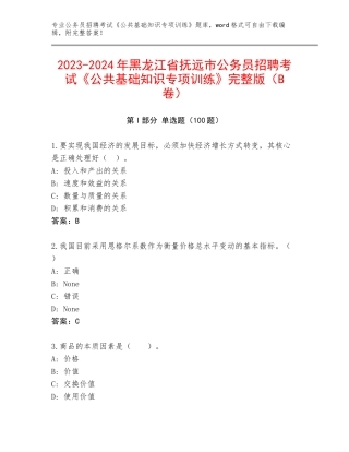 2023-2024年黑龙江省抚远市公务员招聘考试《公共基础知识专项训练》完整版（B卷）
