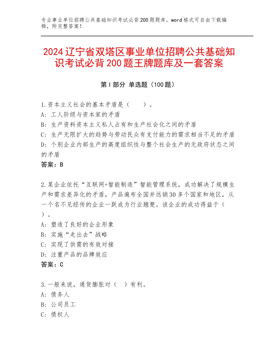 2024辽宁省双塔区事业单位招聘公共基础知识考试必背200题王牌题库及一套答案_第1页