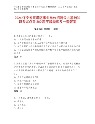 2024辽宁省双塔区事业单位招聘公共基础知识考试必背200题王牌题库及一套答案