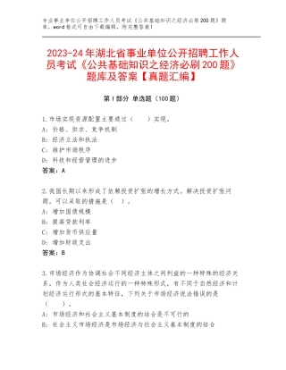 2023-24年湖北省事业单位公开招聘工作人员考试《公共基础知识之经济必刷200题》题库及答案【真题汇编】
