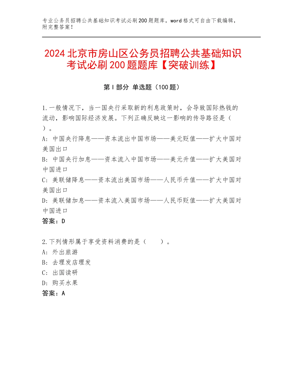 2024北京市房山区公务员招聘公共基础知识考试必刷200题题库【突破训练】_第1页