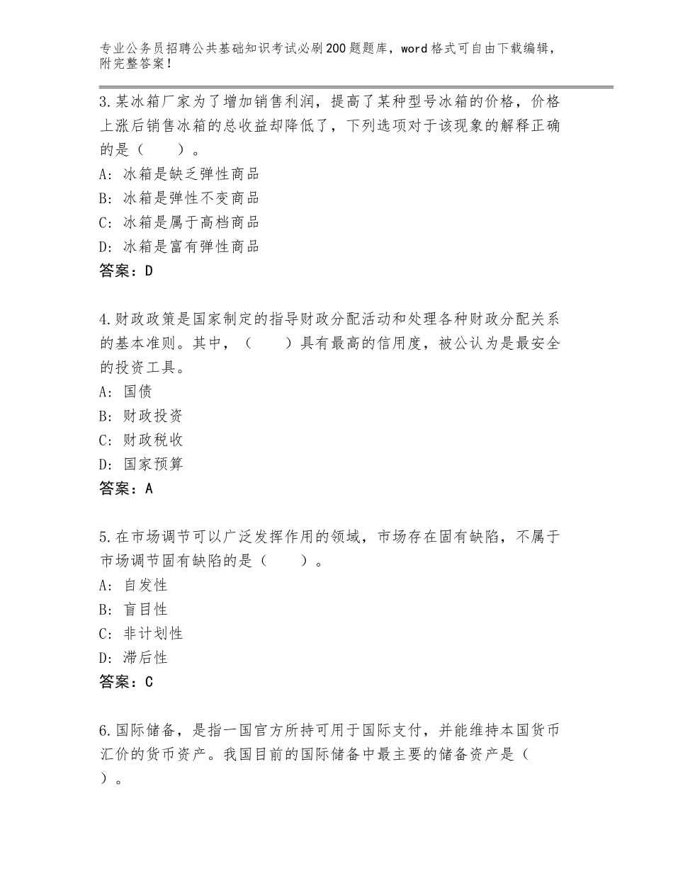 2024北京市房山区公务员招聘公共基础知识考试必刷200题题库【突破训练】_第2页