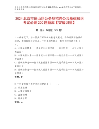 2024北京市房山区公务员招聘公共基础知识考试必刷200题题库【突破训练】