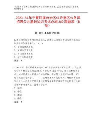 2023-24年宁夏回族自治区红寺堡区公务员招聘公共基础知识考试必刷200题题库（B卷）