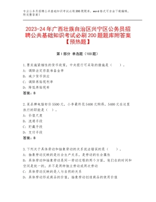 2023-24年广西壮族自治区兴宁区公务员招聘公共基础知识考试必刷200题题库附答案【预热题】