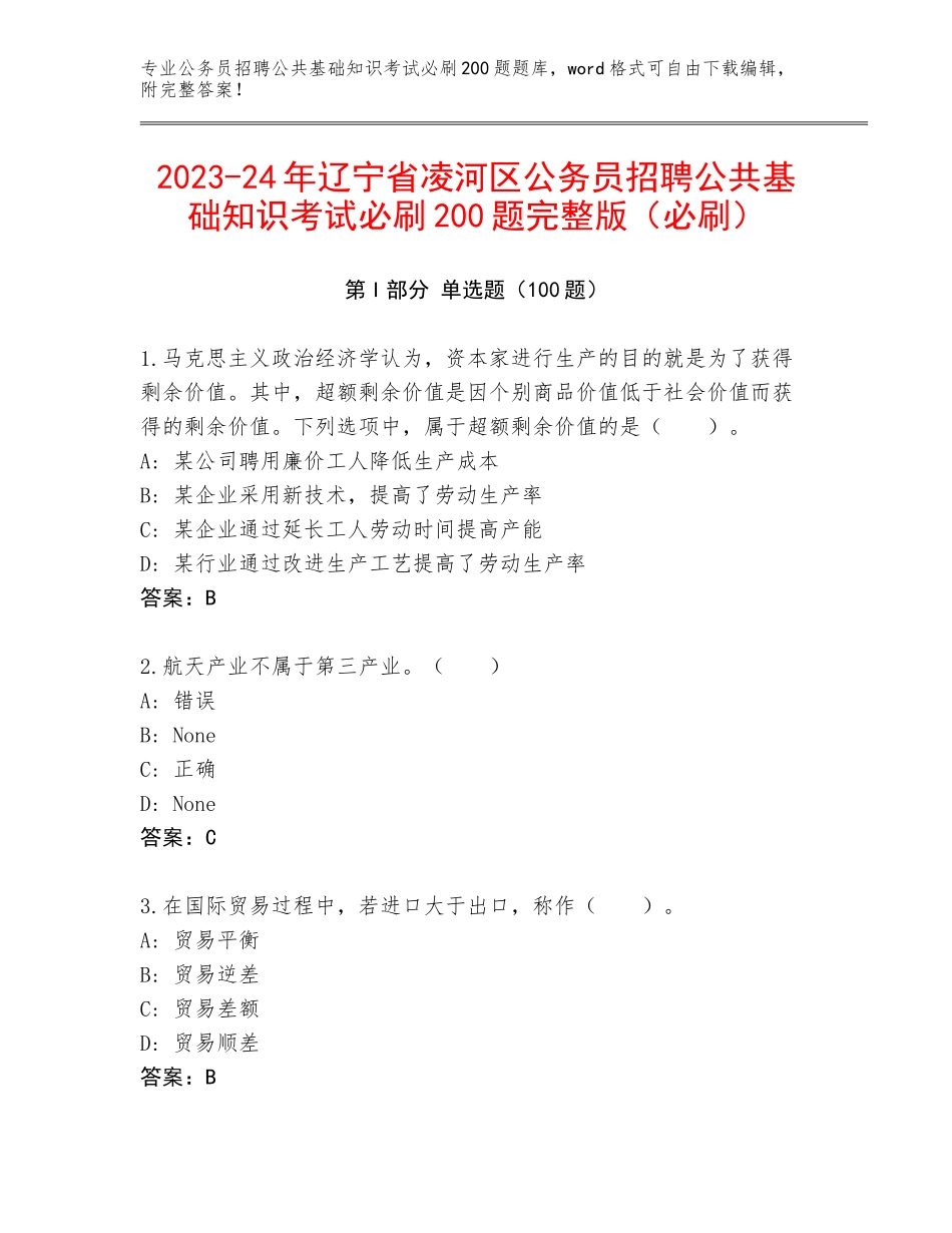 2023-24年辽宁省凌河区公务员招聘公共基础知识考试必刷200题完整版（必刷）_第1页