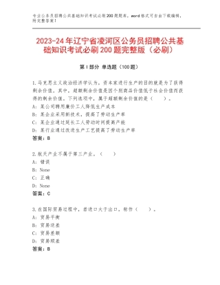 2023-24年辽宁省凌河区公务员招聘公共基础知识考试必刷200题完整版（必刷）