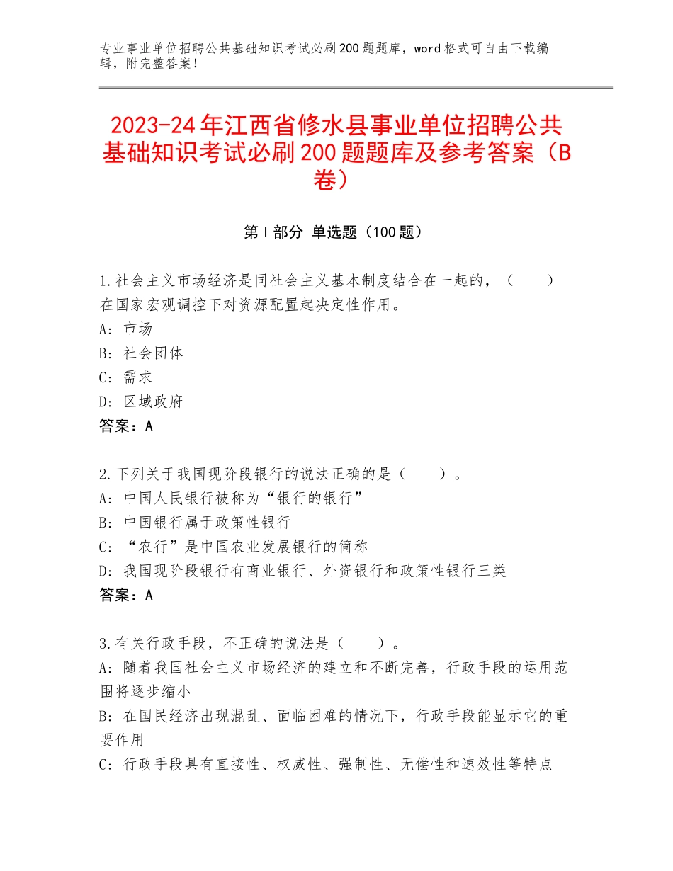 2023-24年江西省修水县事业单位招聘公共基础知识考试必刷200题题库及参考答案（B卷）_第1页