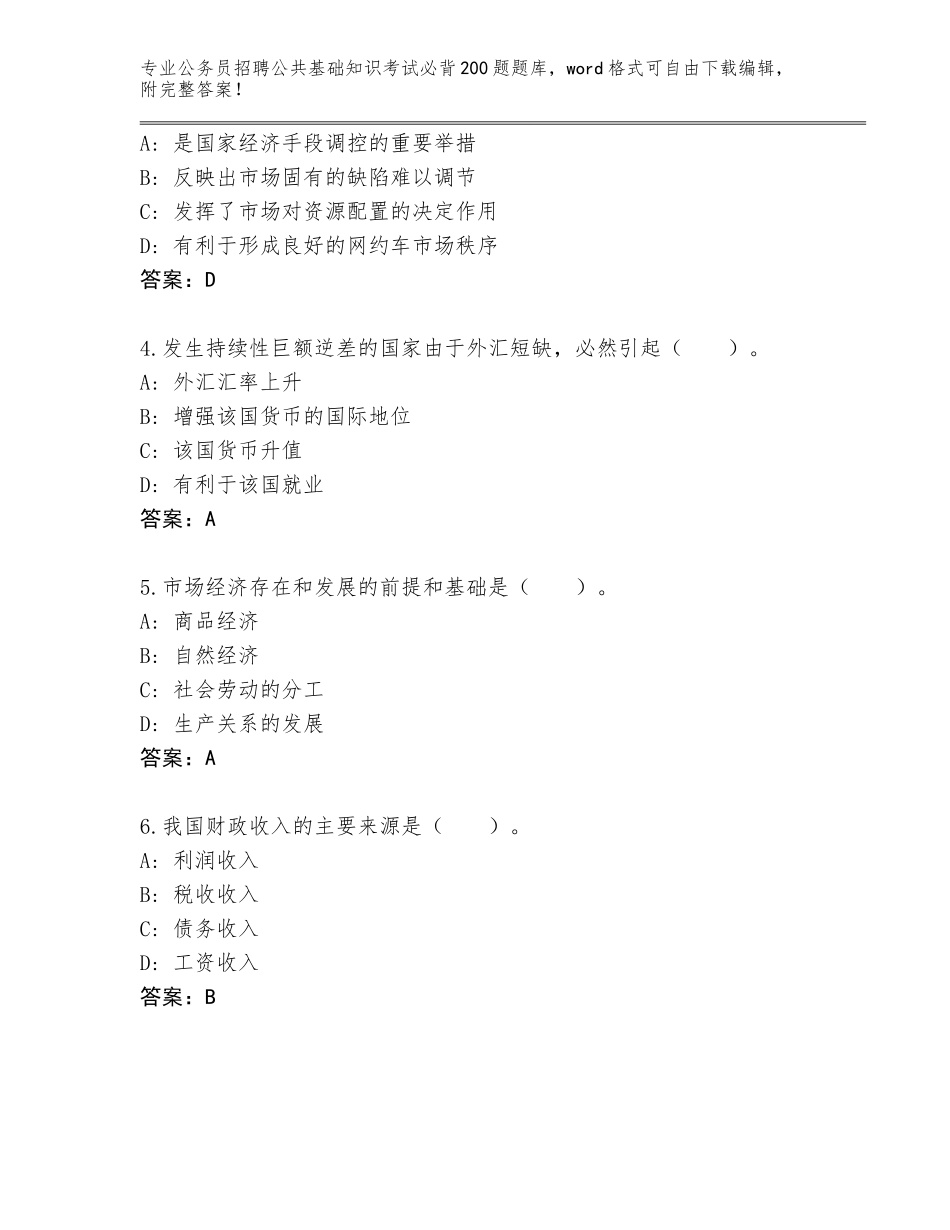 2024湖南省双牌县公务员招聘公共基础知识考试必背200题内部题库附参考答案（名师推荐）_第2页