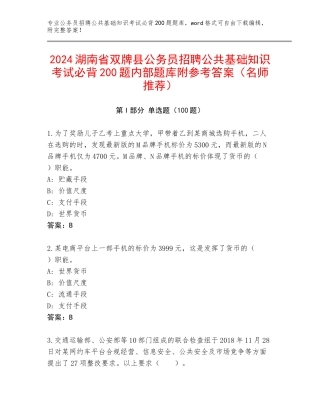 2024湖南省双牌县公务员招聘公共基础知识考试必背200题内部题库附参考答案（名师推荐）