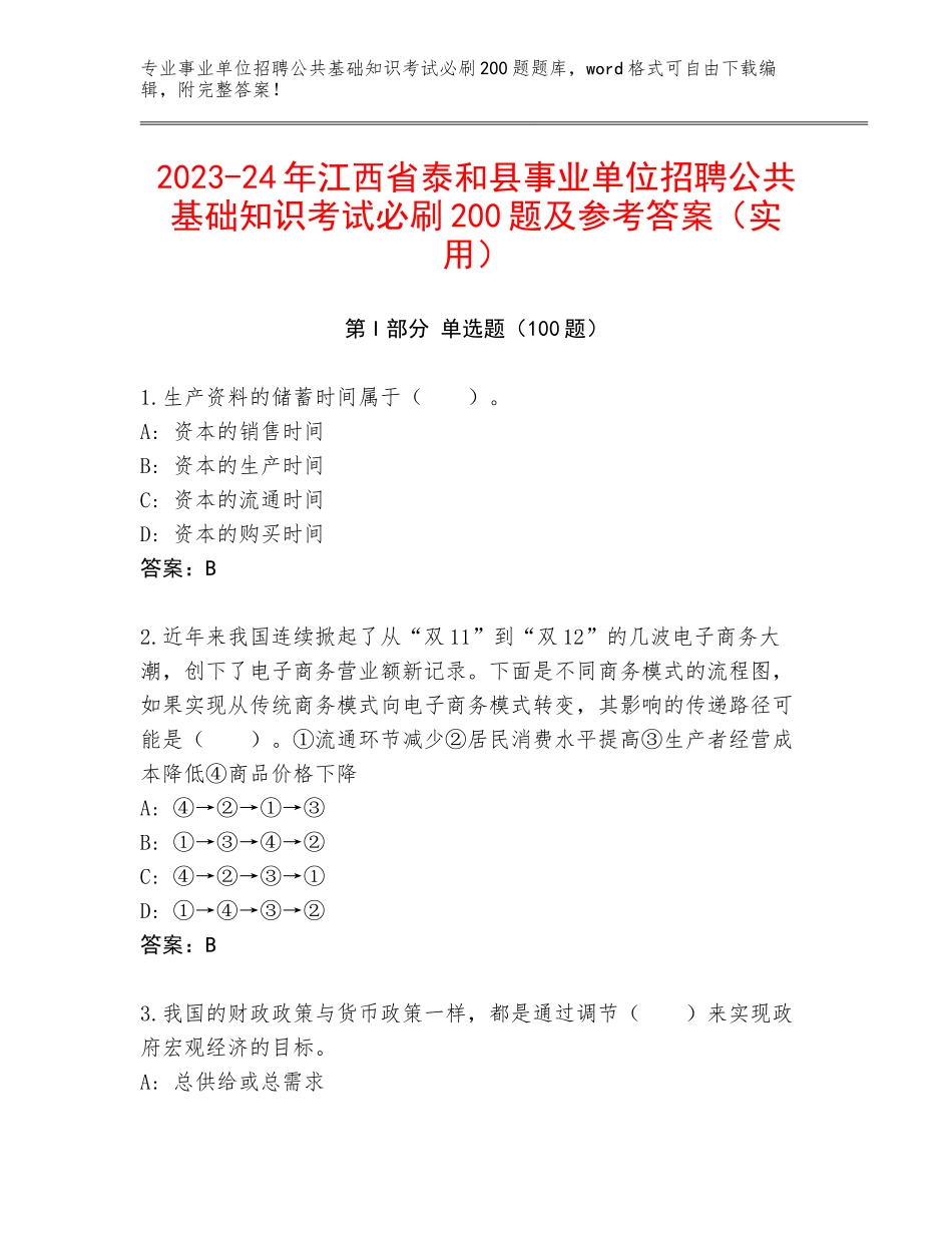 2023-24年江西省泰和县事业单位招聘公共基础知识考试必刷200题及参考答案（实用）_第1页