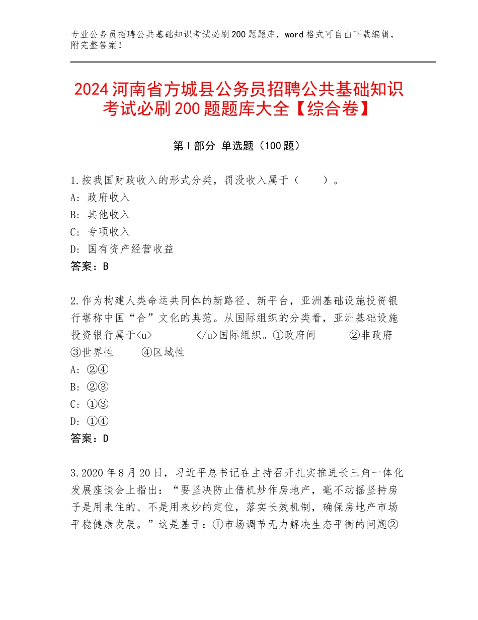 2024河南省方城县公务员招聘公共基础知识考试必刷200题题库大全【综合卷】_第1页