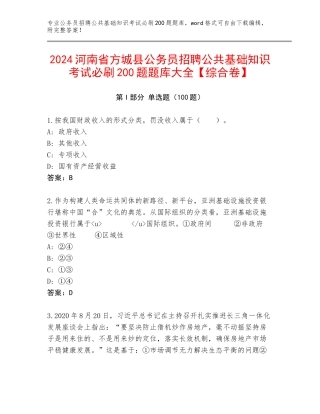 2024河南省方城县公务员招聘公共基础知识考试必刷200题题库大全【综合卷】