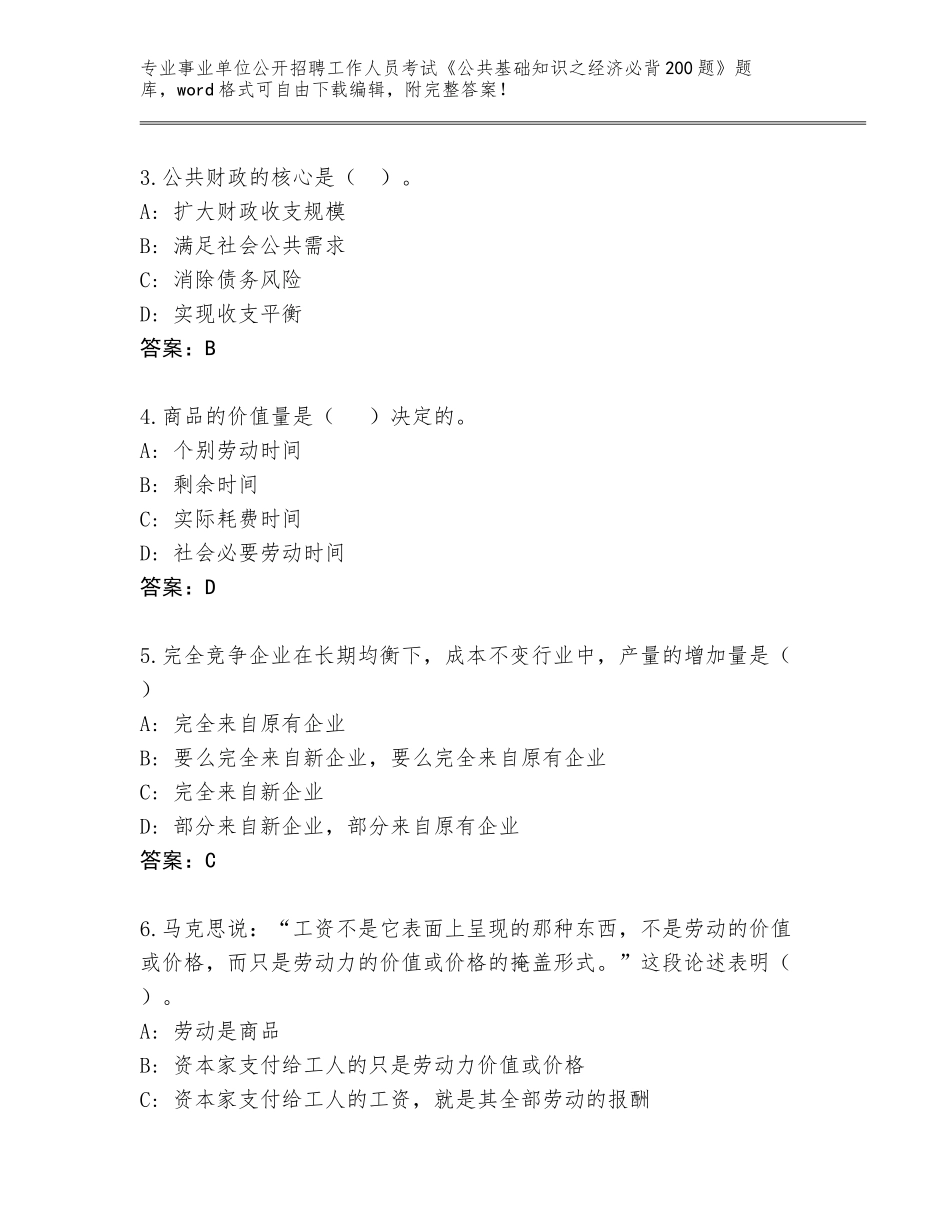2023-2024年青海省同德县事业单位公开招聘工作人员考试《公共基础知识之经济必背200题》通关秘籍题库附参考答案（巩固）_第2页