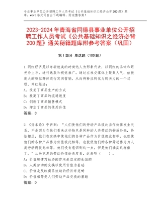 2023-2024年青海省同德县事业单位公开招聘工作人员考试《公共基础知识之经济必背200题》通关秘籍题库附参考答案（巩固）