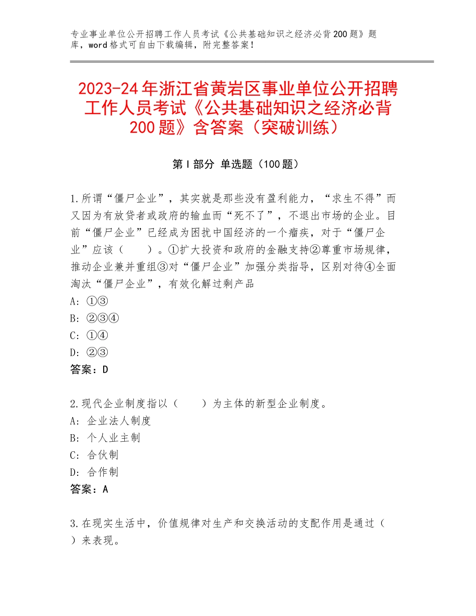 2023-24年浙江省黄岩区事业单位公开招聘工作人员考试《公共基础知识之经济必背200题》含答案（突破训练）_第1页