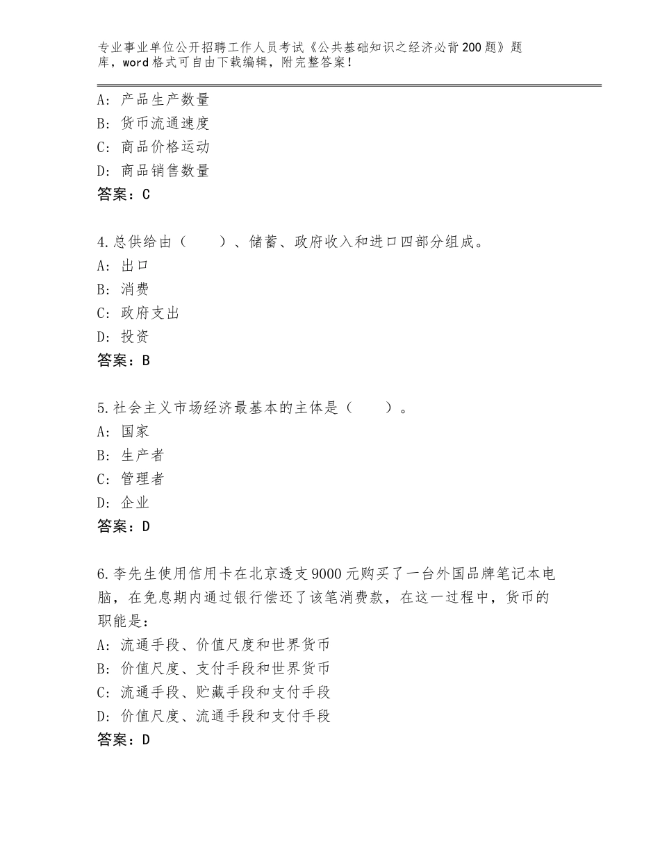 2023-24年浙江省黄岩区事业单位公开招聘工作人员考试《公共基础知识之经济必背200题》含答案（突破训练）_第2页