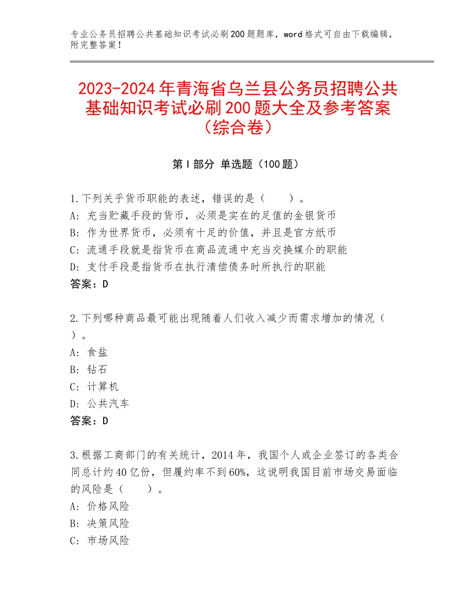 2023-2024年青海省乌兰县公务员招聘公共基础知识考试必刷200题大全及参考答案（综合卷）_第1页